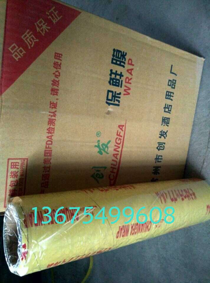 18保鲜膜