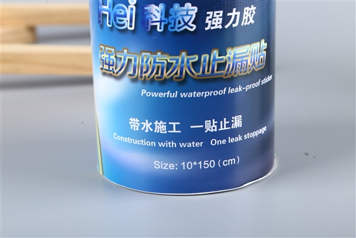 强力防水止漏胶带